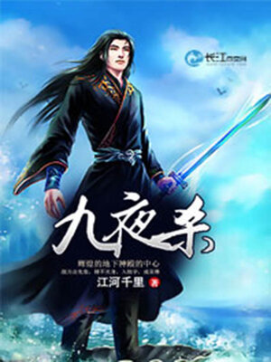 cover image of 九夜杀